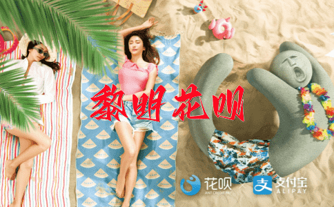 活灵活现花呗